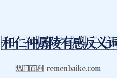 和仁仲孱陵有感反义词是什么意思的图片